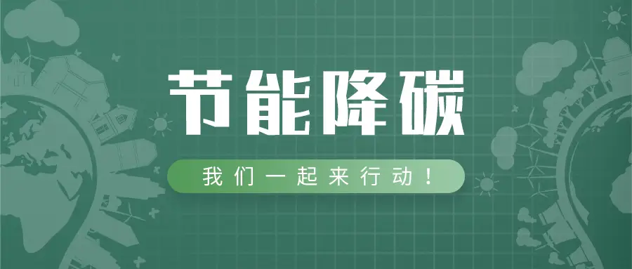 廣東省能源局關于2024年公共機構節能降碳工作安排的通知